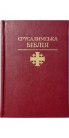 Святе Письмо (Єрусалимська Біблія, індекси) 